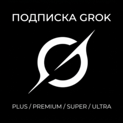 Подписка GROK на Ваш аккаунт