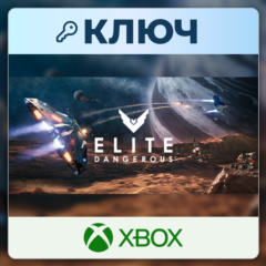 Elite Dangerous | Xbox | Ключ | Европа (EU)