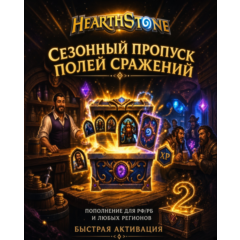 Пропуск полей Сражений - ДЛЯ ВСЕХ СТРАН • БЕЗ ОЖИДАНИЯ | Hearthstone