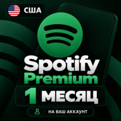 Spotify Premium 1 МЕСЯЦ | НА ВАШ АККАУНТ | США
