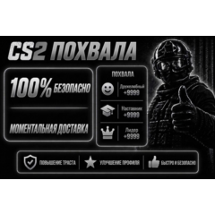 Премиум КС 2 Рекомендации похвала CS2 (commends)