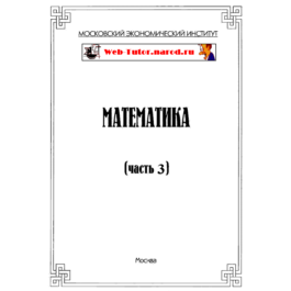 МЭИ. Ответы на тесты по Математике. Часть 3.