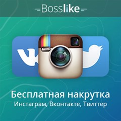 🔝 Аккаунт БоссЛайк. 5000 баллов. BossLike .ru Account