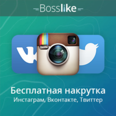 🔝 Аккаунты БоссЛайк. 1/3/5/10/15/20 K баллов BossLike