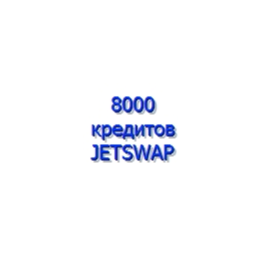 8,000 loans chem. JetSwap PIN-code (+ sms fee)