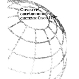 The structure of the operating system, Cisco IOS