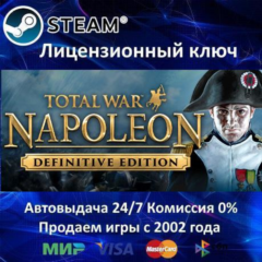 ✅Total War NAPOLEON Definitive Edition✔️Steam⭐Ключ Активации🔑Region Free✔️АКЦИЯ🎁