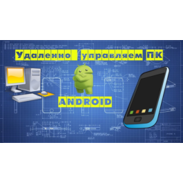 Full control and wiretapping of any PC with Android