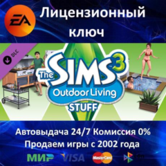 ✅The Sims 3 Outdoor Living Stuff DLC✔️EA App⭐Ключ Активации🔑РФ+СНГ+МИР✔️АКЦИЯ🎁0% Ка