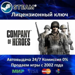 ✅Company of Heroes✔️Steam⭐Ключ Активации🔑РФ+СНГ✔️АКЦИЯ🎁0% Карты💳