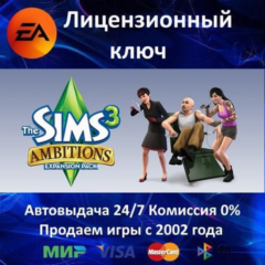 ✅The Sims 3 Ambitions DLC✔️EA App⭐Ключ Активации🔑Region Free✔️АКЦИЯ🎁0% Карты💳