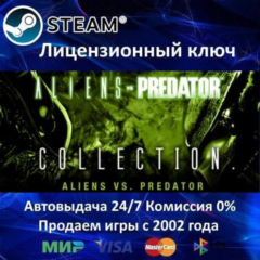 ✅Aliens vs. Predator Collection✔️Steam⭐Ключ Активации🔑РФ+СНГ+МИР✔️АКЦИЯ🎁0% Карты💳