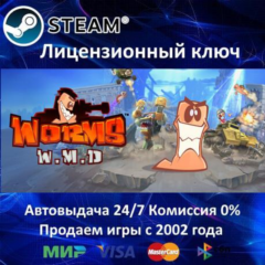 ✅Worms W.M.D.✔️Steam⭐Ключ Активации🔑РФ+СНГ+ТУРЦИЯ✔️АКЦИЯ🎁0% Карты💳