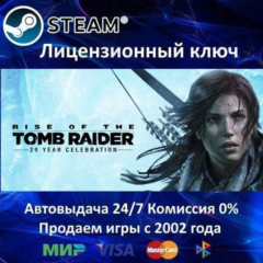 ✅Rise of the Tomb Raider 20 Year Celebration✔️Steam⭐Ключ Активации🔑РФ+СНГ✔️АКЦИЯ🎁0%