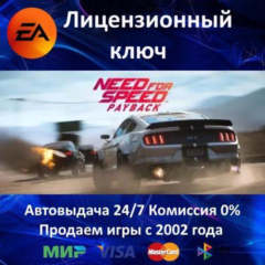 ✅NEED FOR SPEED PAYBACK✔️EA App⭐Ключ Активации🔑Region Free✔️АКЦИЯ🎁0% Карты💳