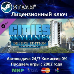 ✅Cities Skylines Deluxe Upgrade Pack✔️Steam⭐Ключ Активации🔑РФ+СНГ✔️АКЦИЯ🎁0% Карты💳