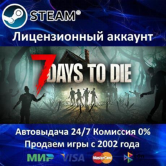 ✅7 Days to Die✔️Steam⭐Аренда Аккаунта✔️Онлайн⭐0% Карты💳