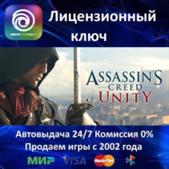 ✅ASSASSIN&acute;S CREED UNITY ЕДИНСТВО - UBISOFT КЛЮЧ АКТИВАЦИИ - РОССИЯ-СНГ-УКРАИНА - 0%