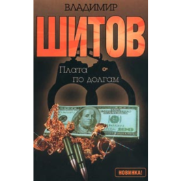 Vladimir Shitov - to pay its debts (pdf)