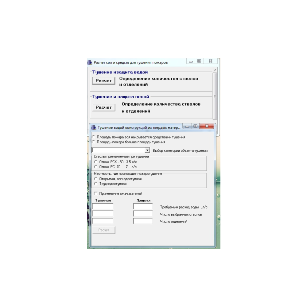 Программа Расчет сил и средств на пожаре