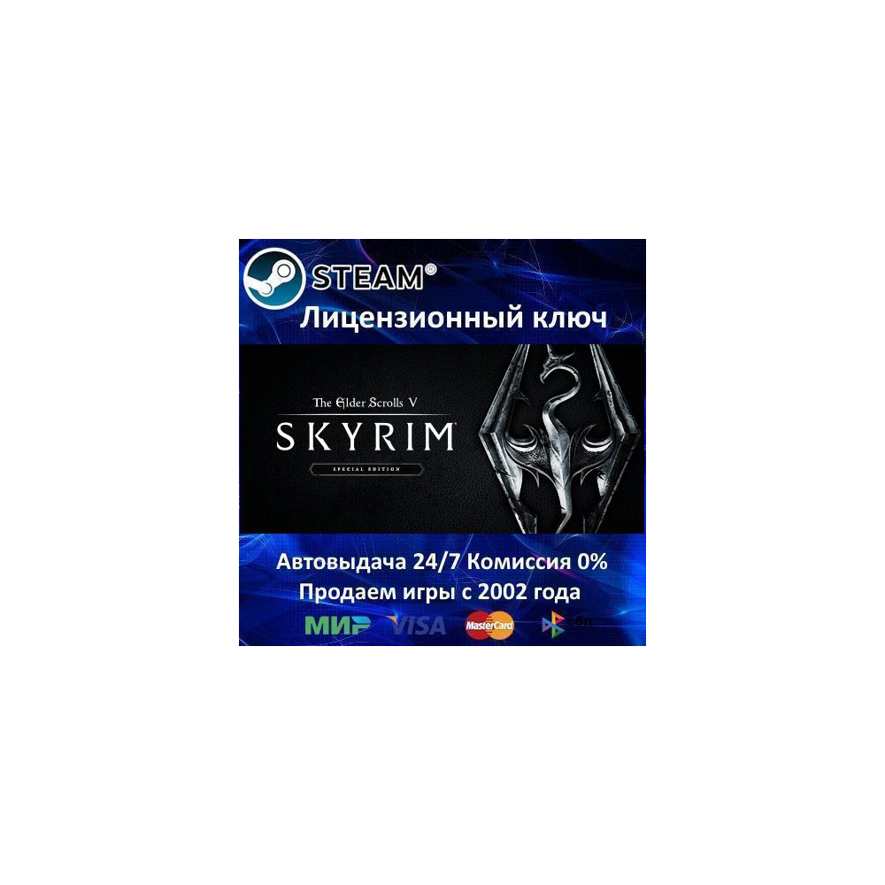 ✅The Elder Scrolls V: Skyrim Special Edition✔️Steam⭐Ключ Активации🔑РФ+СНГ✔️АКЦИЯ🎁0%