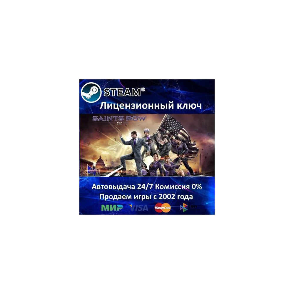 ✅Saints Row IV + All DLC✔️Steam⭐Ключ Активации🔑РФ+СНГ✔️АКЦИЯ🎁0% Карты💳