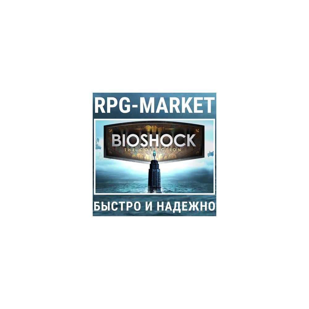BIOSHOCK: THE COLLECTION (STEAM) + ПОДАРОК + СКИДКИ