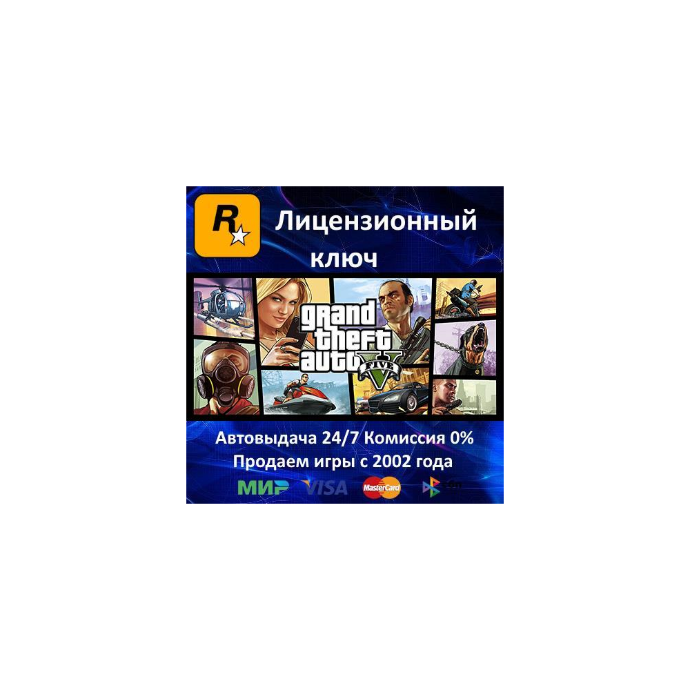 ✅Grand Theft Auto V (GTA V ГТА 5) RU✔️Rockstar⭐Ключ Активации🔑РФ+СНГ✔️АКЦИЯ 0% Карты