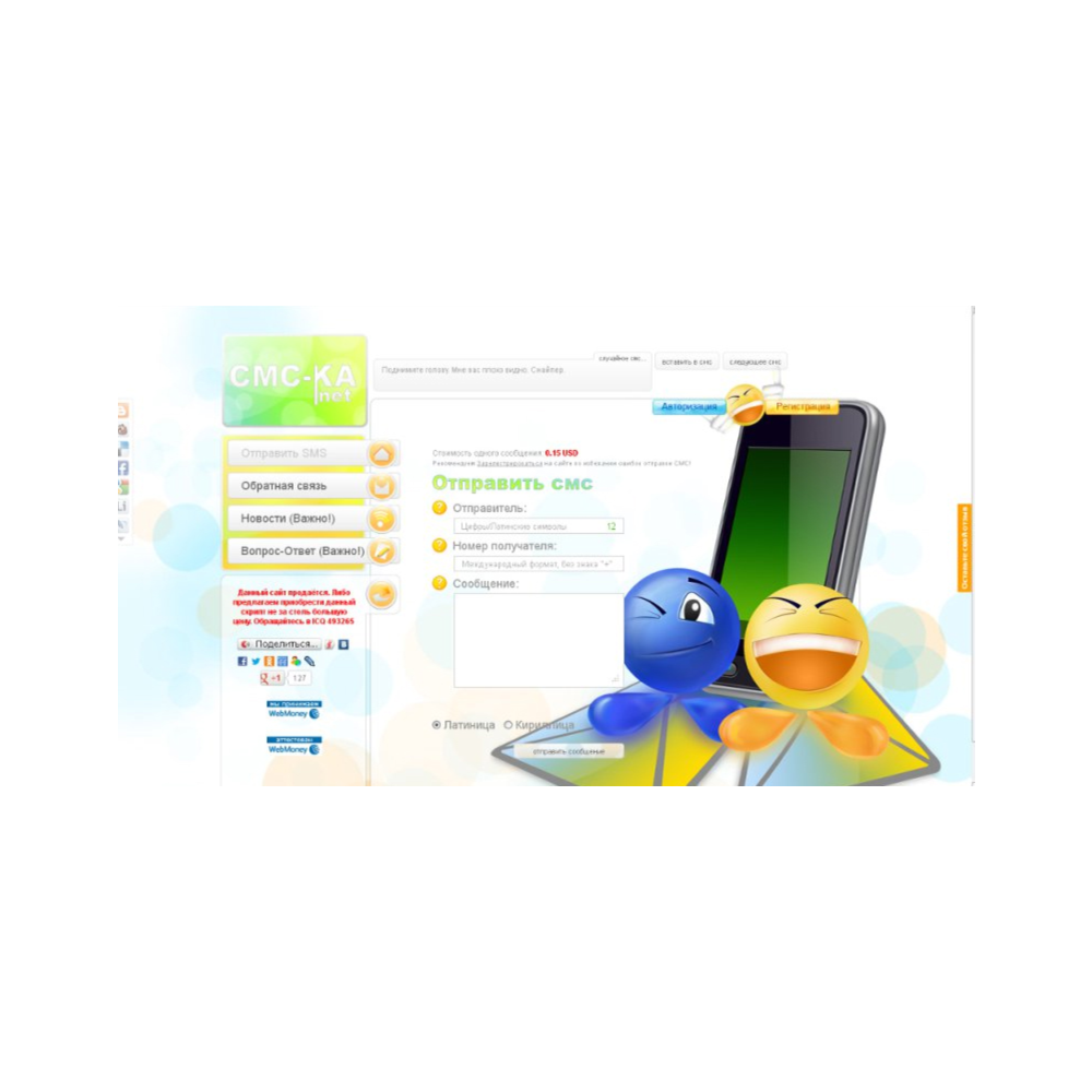 Скрипт отправки SMS с подменой номера/имени отправителя