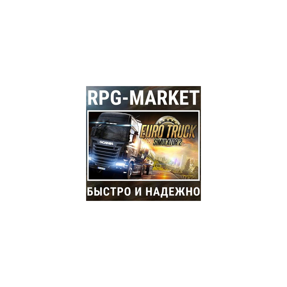 EURO TRUCK SIMULATOR 2 (STEAM/РФ+СНГ) + ПОДАРОК