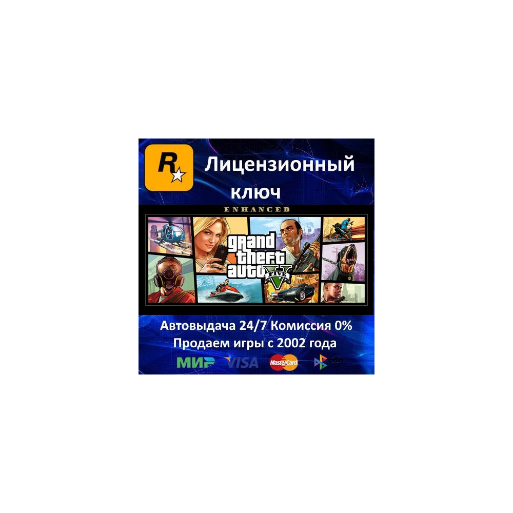 ✅GRAND THEFT AUTO V: Enhanced Edition✔️Rockstar⭐Ключ Активации🔑РФ+СНГ✔️АКЦИЯ🎁