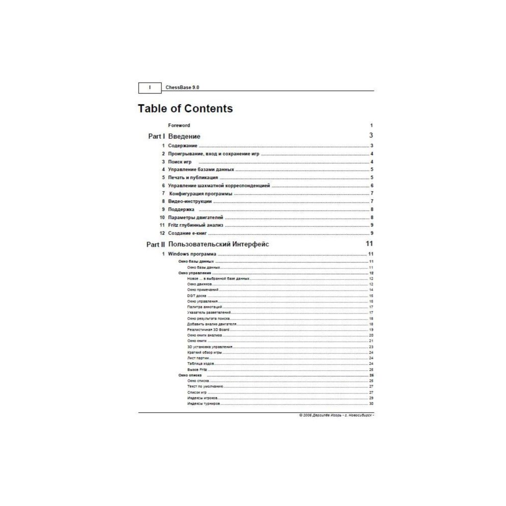 Документация ChessBase 9 - интернет-комплект Rus