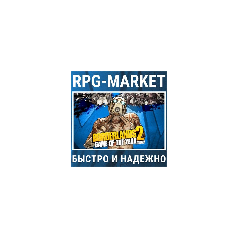 BORDERLANDS 2: GAME OF THE YEAR GOTY (STEAM) ОФИЦИАЛЬНО