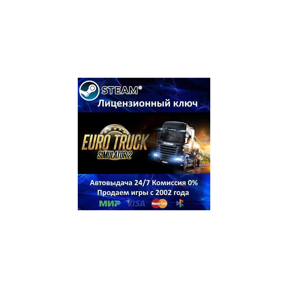 ✅Euro Truck Simulator 2✔️Steam Key🔑RU-CIS-UA⭐АКЦИЯ🎁