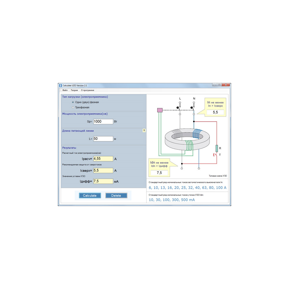 Программа Calculate UZO Version 2.1