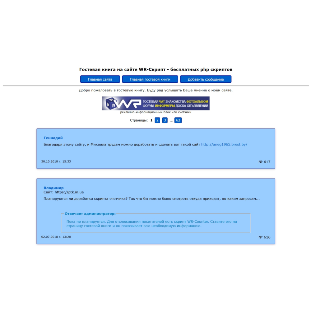 Скрипт гостевой книги WR-Guest v. 2.2 [декабрь 2018]