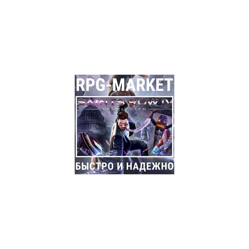 SAINTS ROW 4 IV RE-ELECTED (ИГРА + DLC/STEAM)