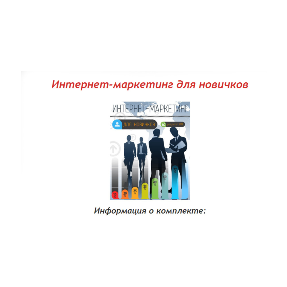 Книга с правами перепродаж "Интернет-Маркетинг Новичка"