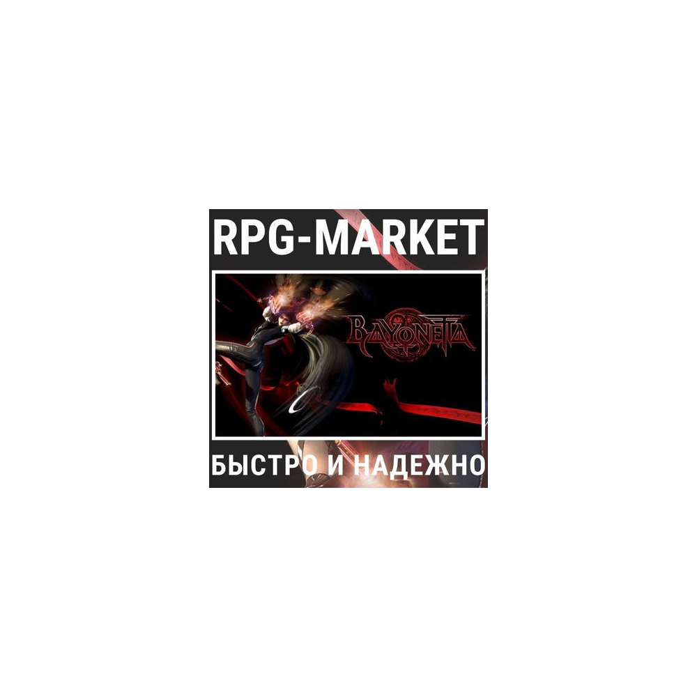 BAYONETTA  (STEAM/ВСЕ СТРАНЫ) ОФИЦИАЛЬНО + ПОДАРОК
