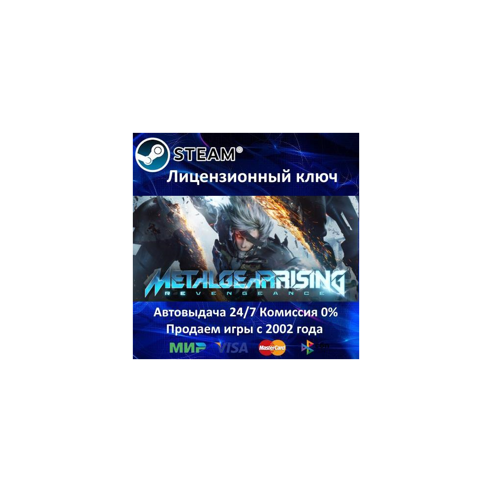 ✅METAL GEAR RISING: REVENGEANCE✔️Steam⭐Ключ Активации🔑РФ+СНГ✔️АКЦИЯ🎁0% Карты💳