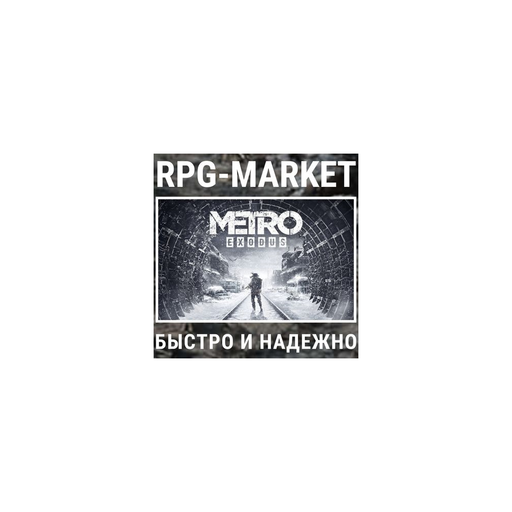 METRO EXODUS / GOLD (STEAM/RU) 0% КАРТОЙ +ПОДАРОК