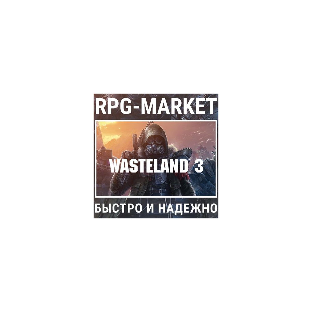 WASTELAND 3 (STEAM) 0% КАРТОЙ + КЛЮЧ СРАЗУ + ПОДАРОК