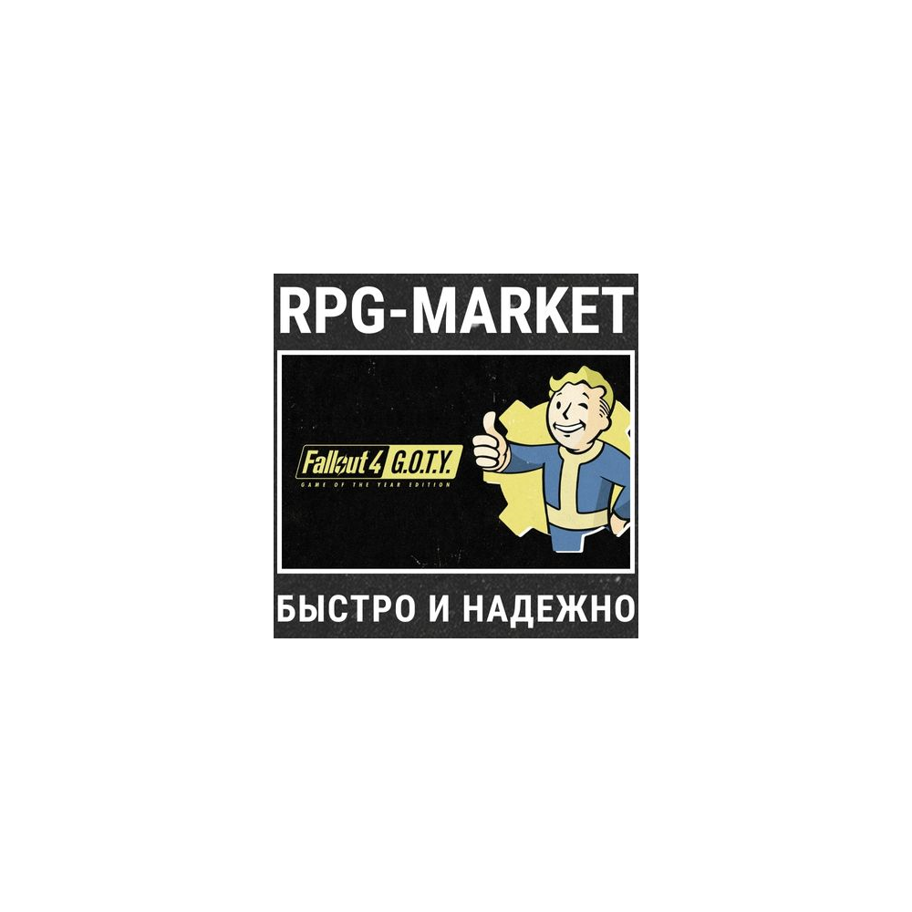 FALLOUT 4 GAME OF THE YEAR GOTY (STEAM) + ПОДАРОК