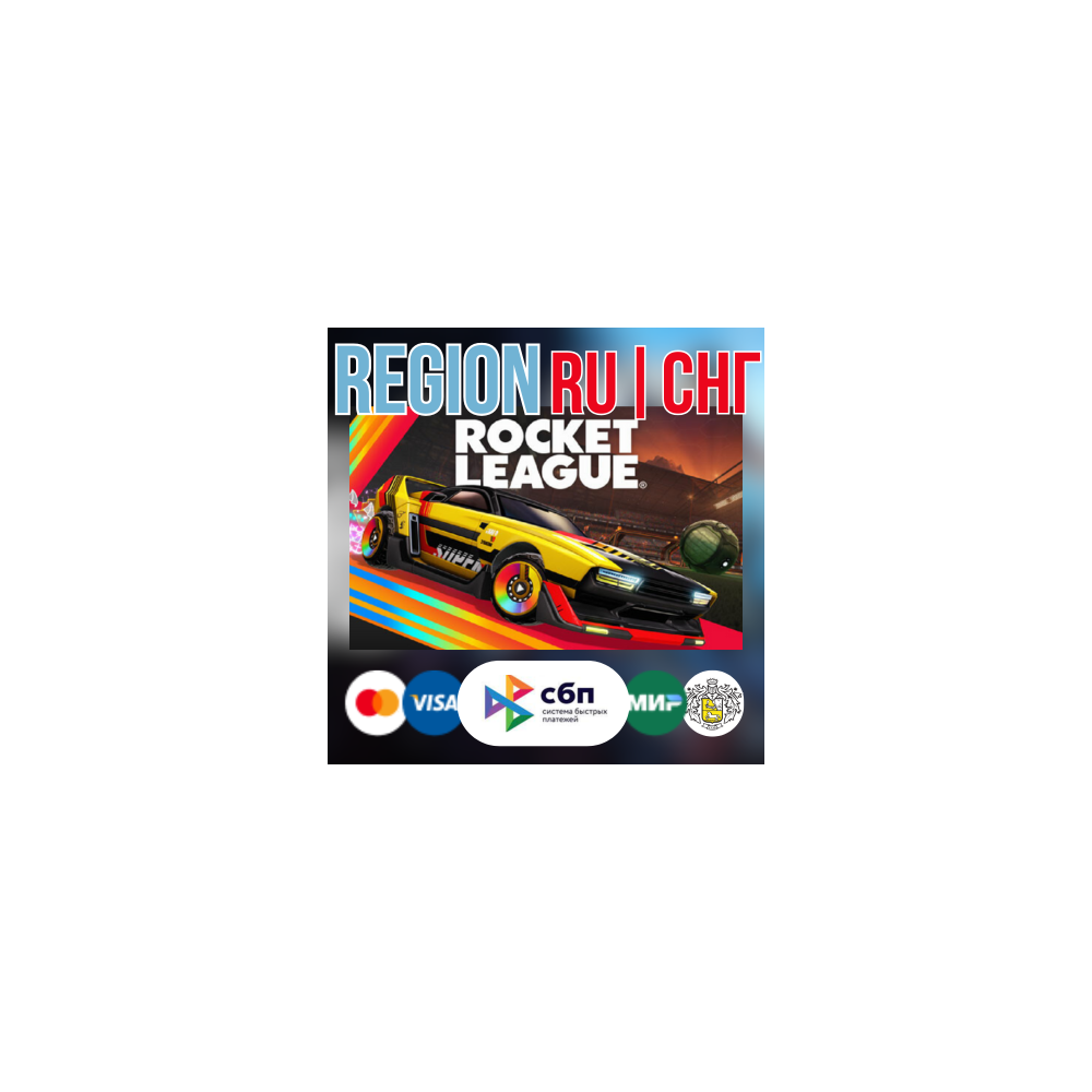 Rocket League + 3 DLC (РОССИЯ, УКРАИНА, СНГ) STEAM Gift