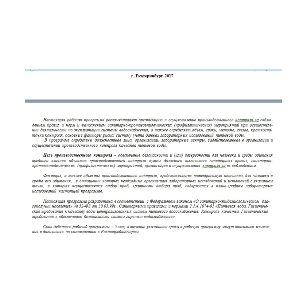 Программа контроля качества воды (скважина)