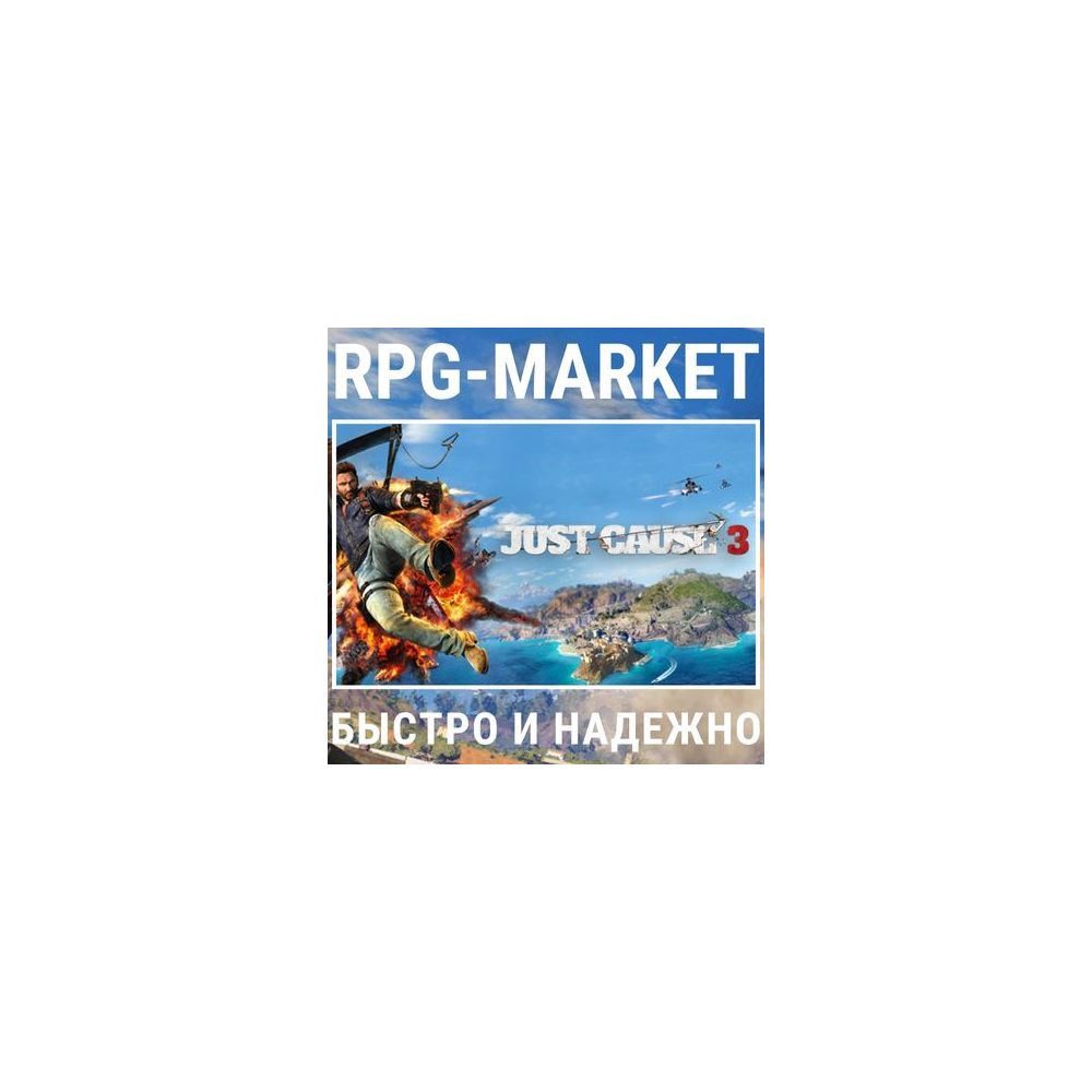 JUST CAUSE 3 XXL (STEAM) КЛЮЧ СРАЗУ + ПОДАРОК