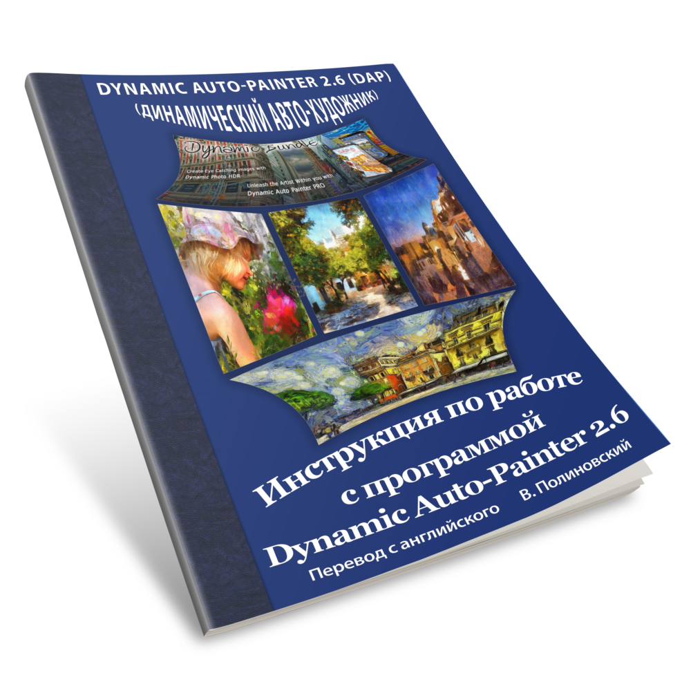 Инструкция на русском к программе Dynamic Auto-Painter