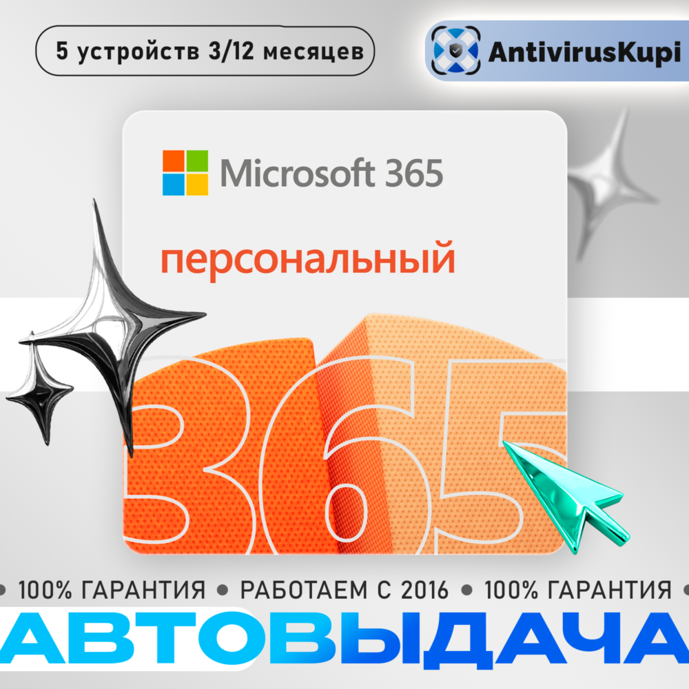 OFFICE 365 ПЕРСОНАЛЬНЫЙ РФ/ЕВРОПА/АЗИЯ