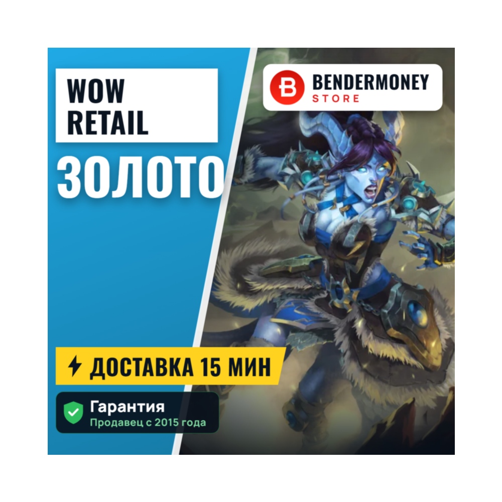 НИЗКАЯ ЦЕНА! Золото WoW, Голд, Золото ВоВ магазин