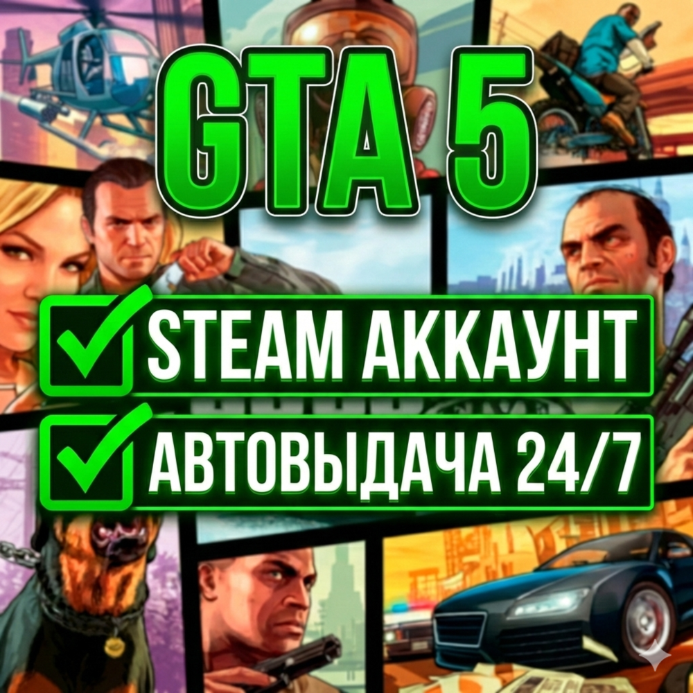 GTA 5 | Steam | АВТОВЫДАЧА 24/7